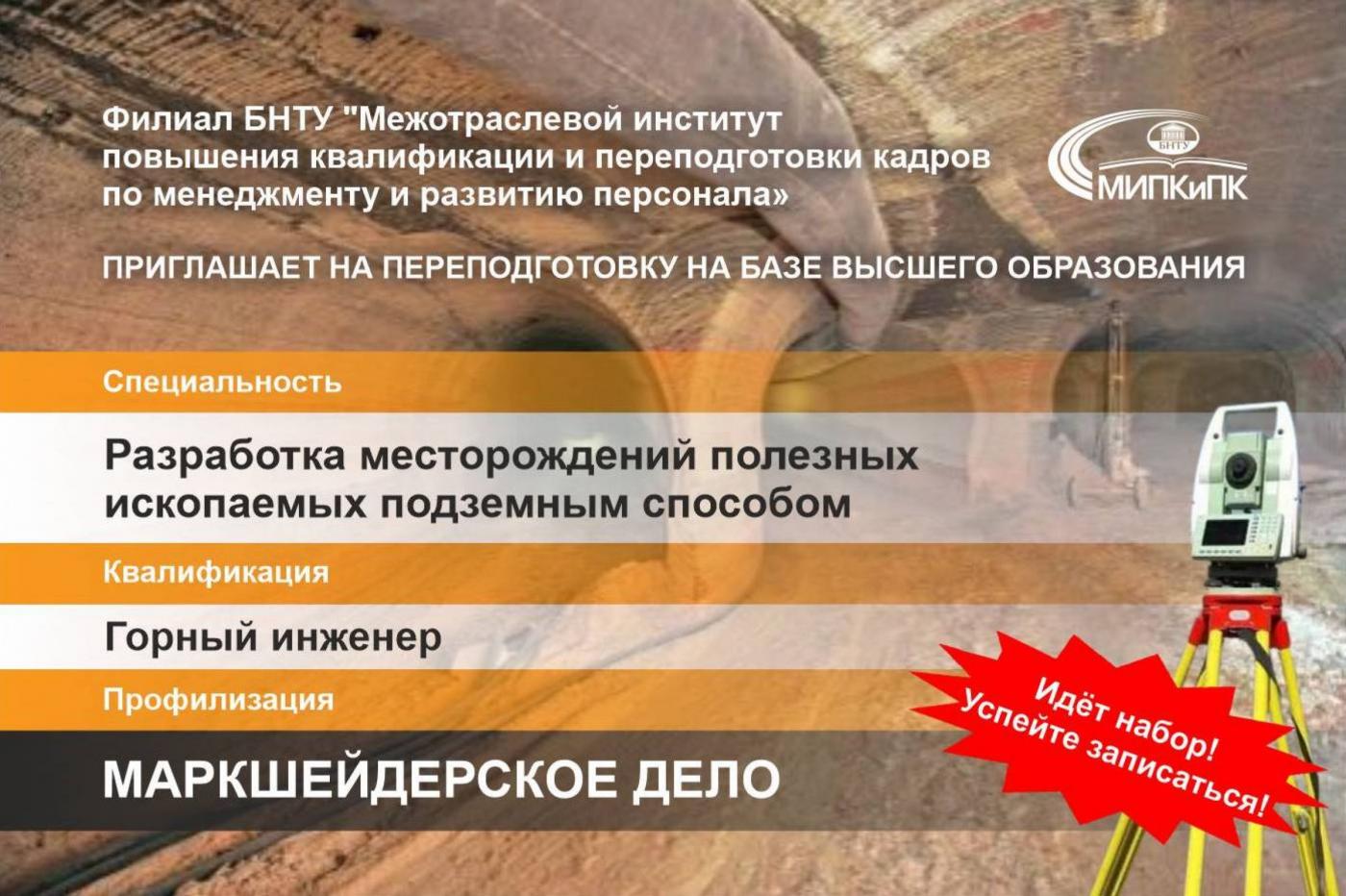 Маркшейдерское дело за 1,5 года. Идет набор